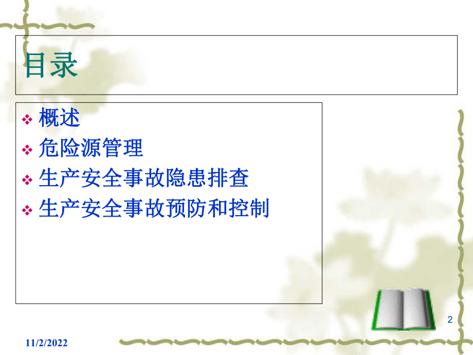 生产事故隐患排查及预防和控制课件.ppt_第2页
