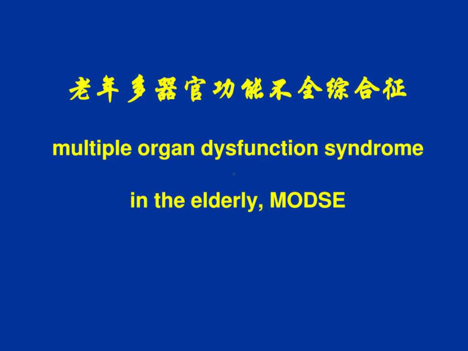 讲座-老年多器官功能不全综合征课件.ppt_第1页