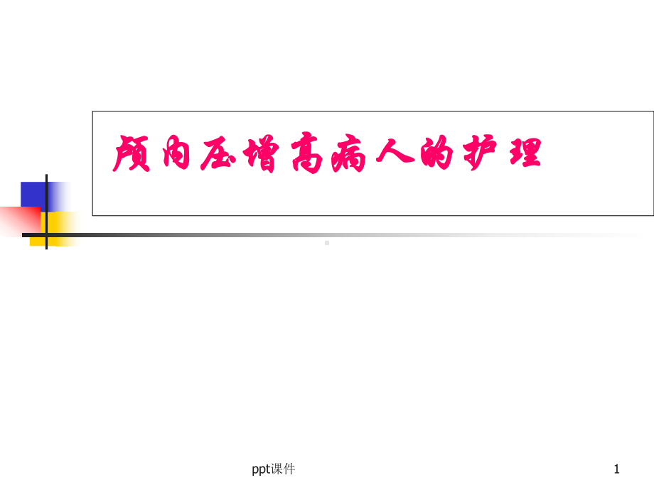 颅内压增高患者的护理-课件.ppt_第1页