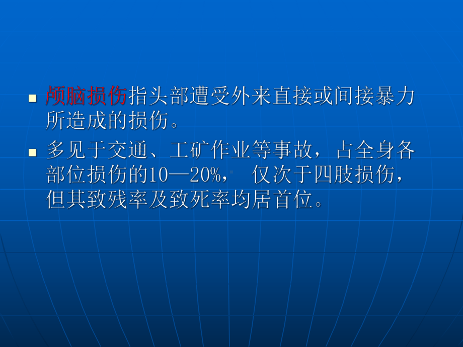 重症颅脑损伤的护理课件.pptx_第2页