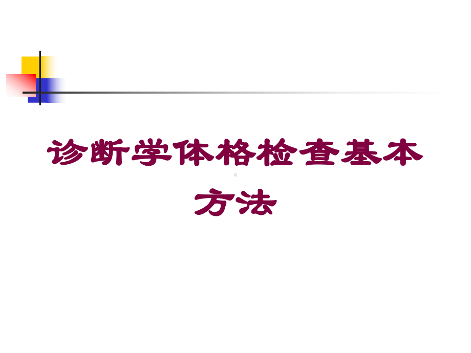 诊断学体格检查基本方法培训课件.ppt_第1页