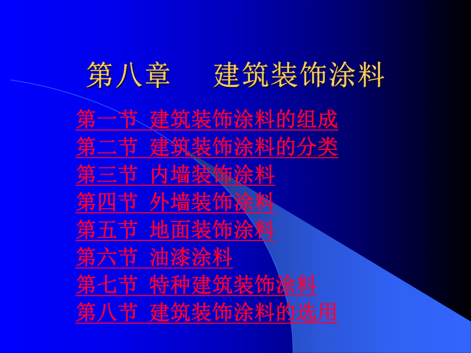 建筑装饰涂料课件.ppt_第1页