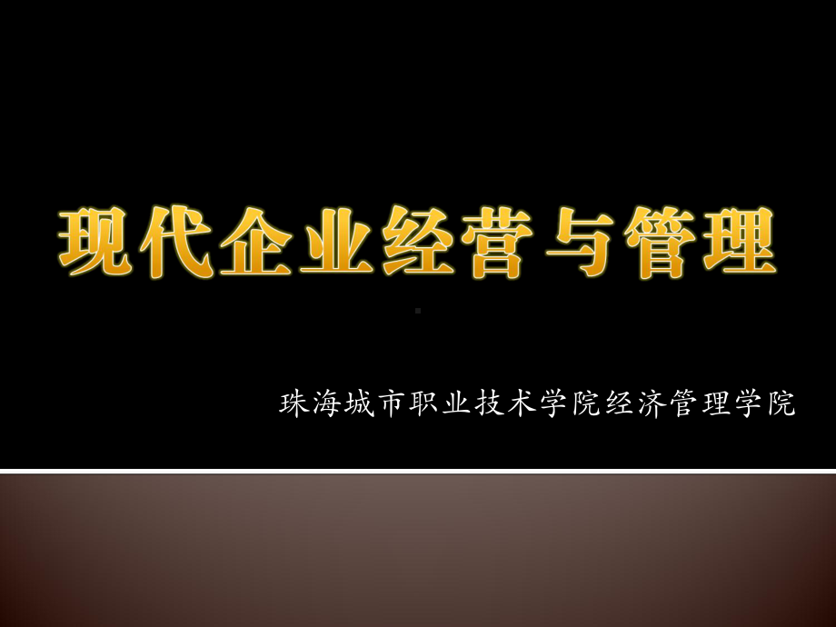 现代企业管理课件-2.ppt_第1页