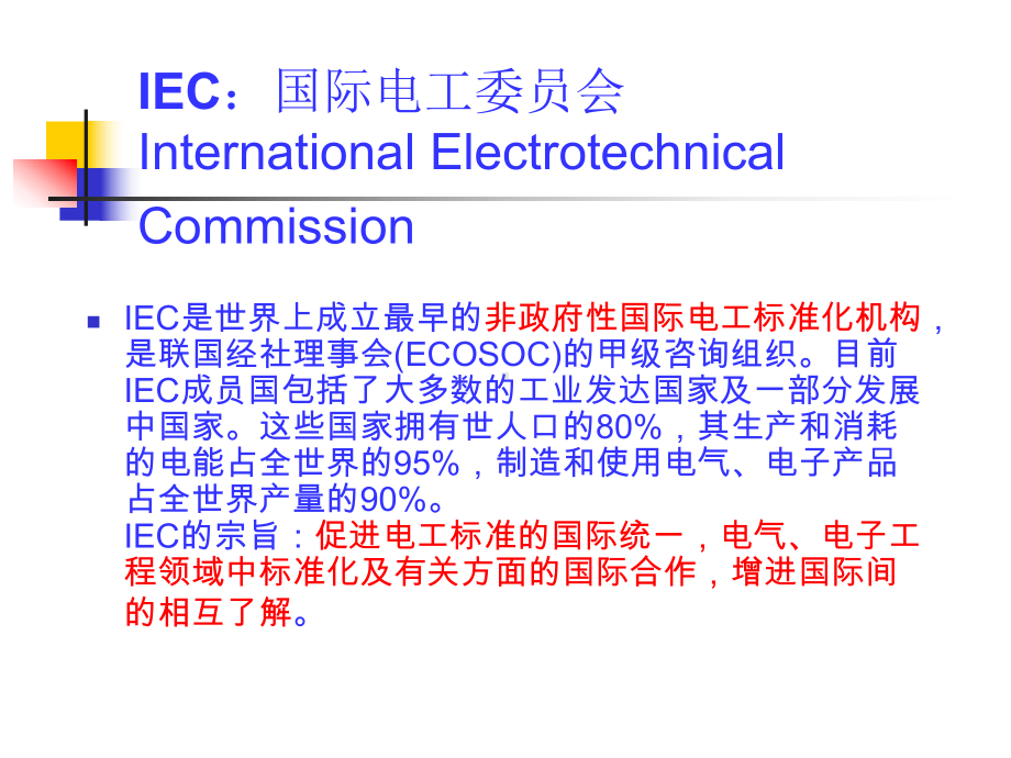 标准化组织介绍课件.ppt_第3页