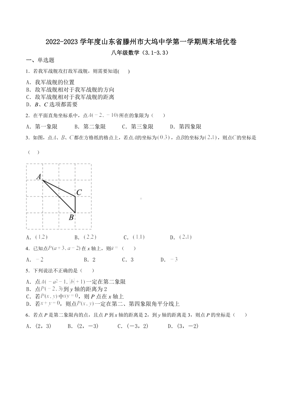 山东省枣庄市滕州市大坞中学2022-2023学年八年级上学期周末培优卷 数学试题（3.1-3.3）.docx_第1页