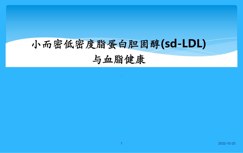 小而密低密度脂蛋白的临床应用(课堂)课件.ppt_第1页