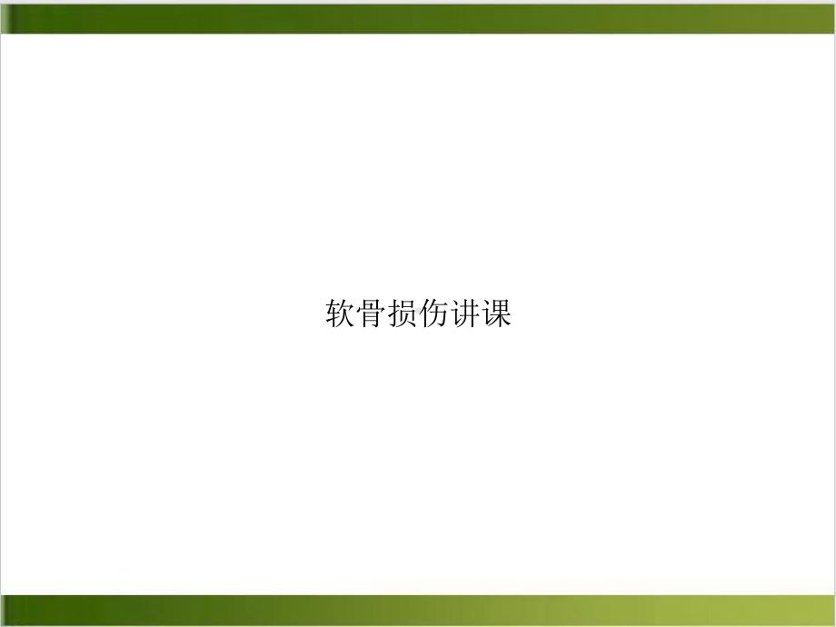 软骨损伤讲课培训课件.ppt_第1页