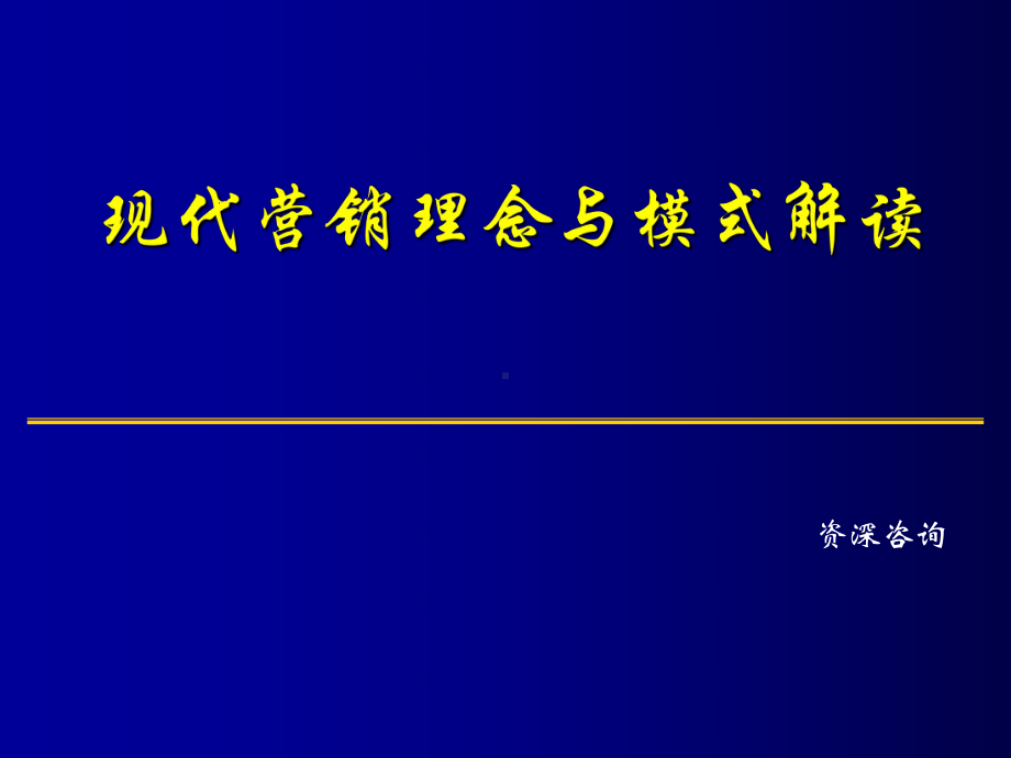 现代营销理念与模式解读课件.ppt_第1页