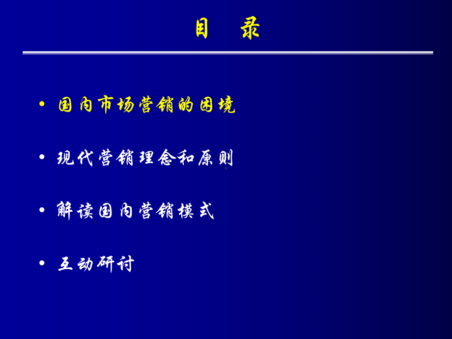 现代营销理念与模式解读课件.ppt_第2页