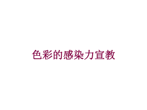 色彩的感染力宣教培训课件.ppt