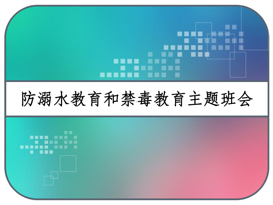 防溺水教育和禁毒教育主题班会-课件.pptx_第1页