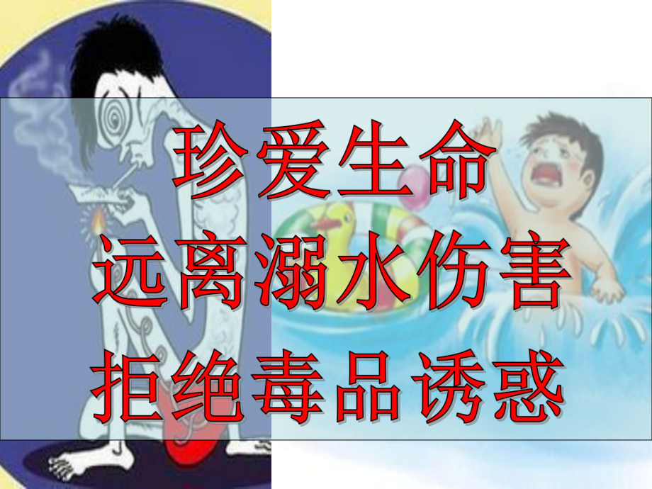 防溺水教育和禁毒教育主题班会-课件.pptx_第2页