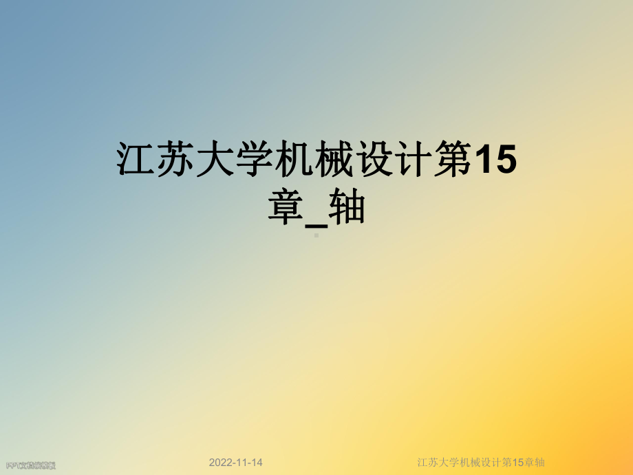 机械设计第15章轴课件.ppt_第1页