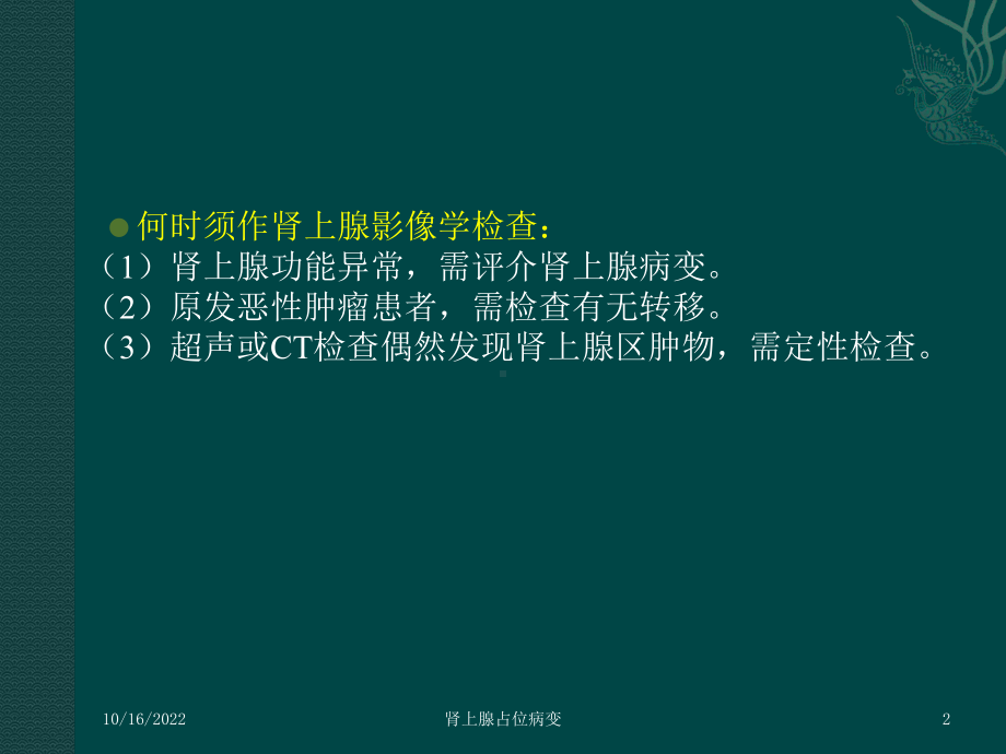 肾上腺占位病变培训课件.ppt_第2页