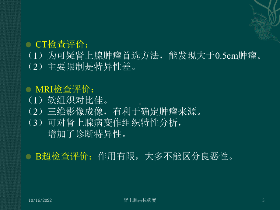 肾上腺占位病变培训课件.ppt_第3页