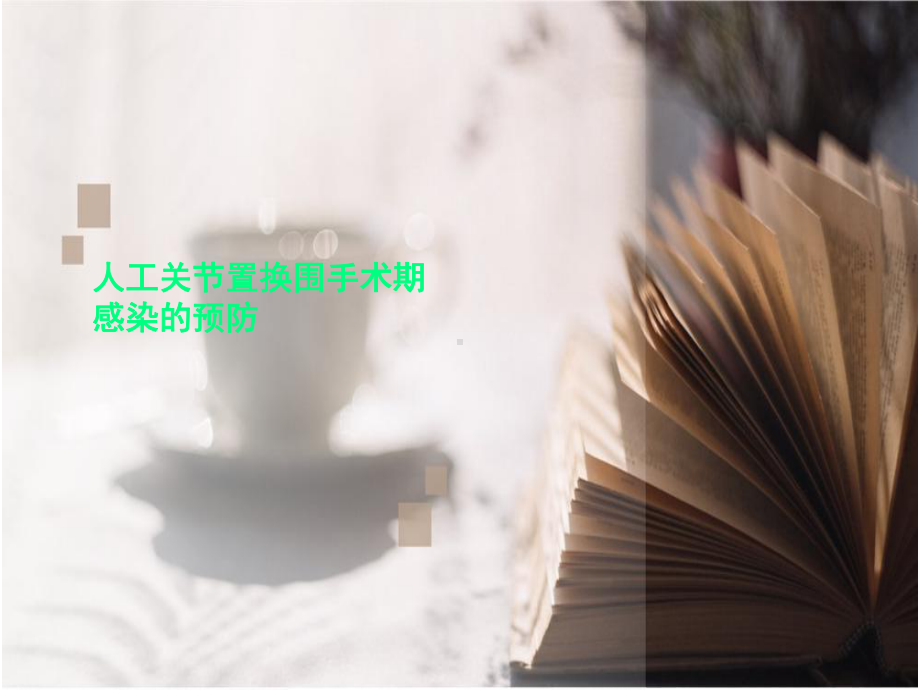 人工关节置换围手术期感染的预防课件.ppt_第1页