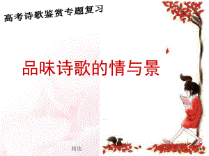 新版诗歌鉴赏情景关系课件.ppt