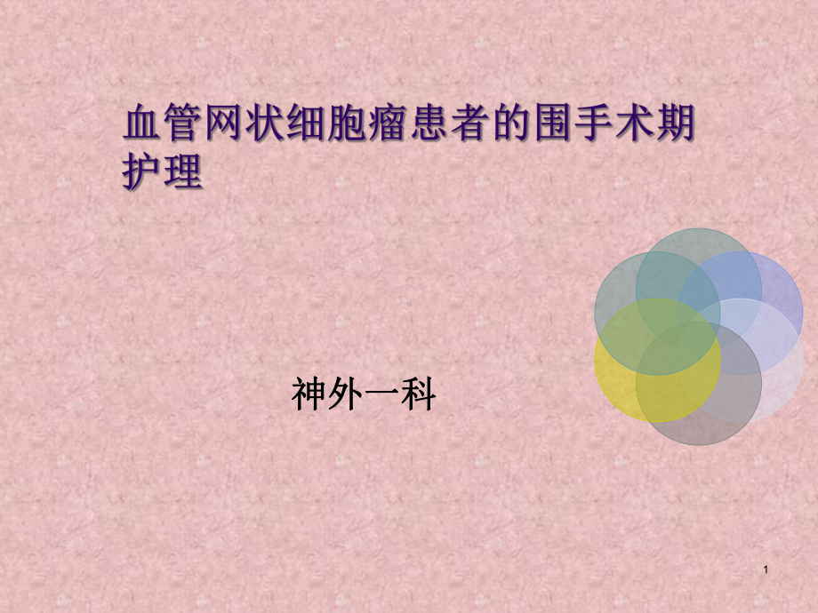 血管网状细胞瘤的围手术期护理课件.ppt_第1页