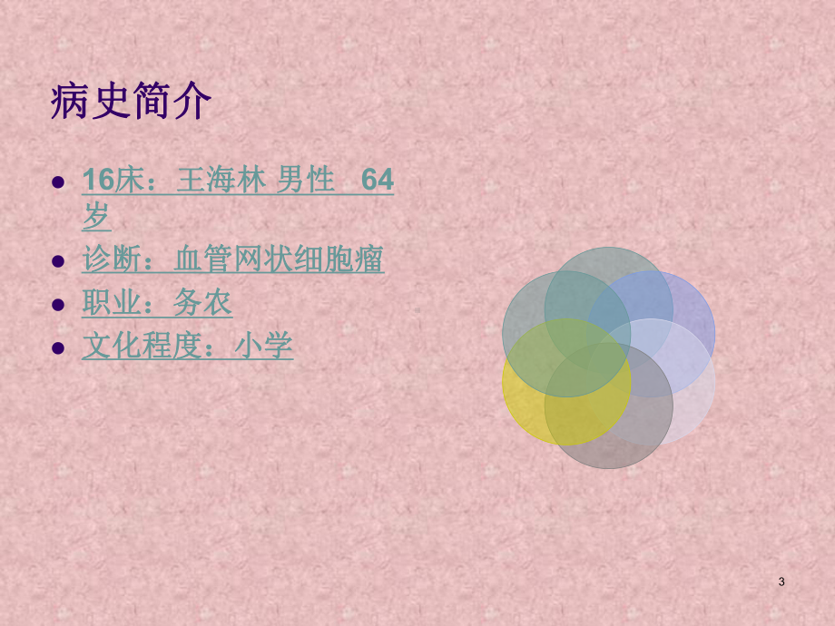 血管网状细胞瘤的围手术期护理课件.ppt_第3页