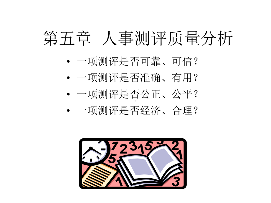 人事测评质量分析课件.ppt_第1页