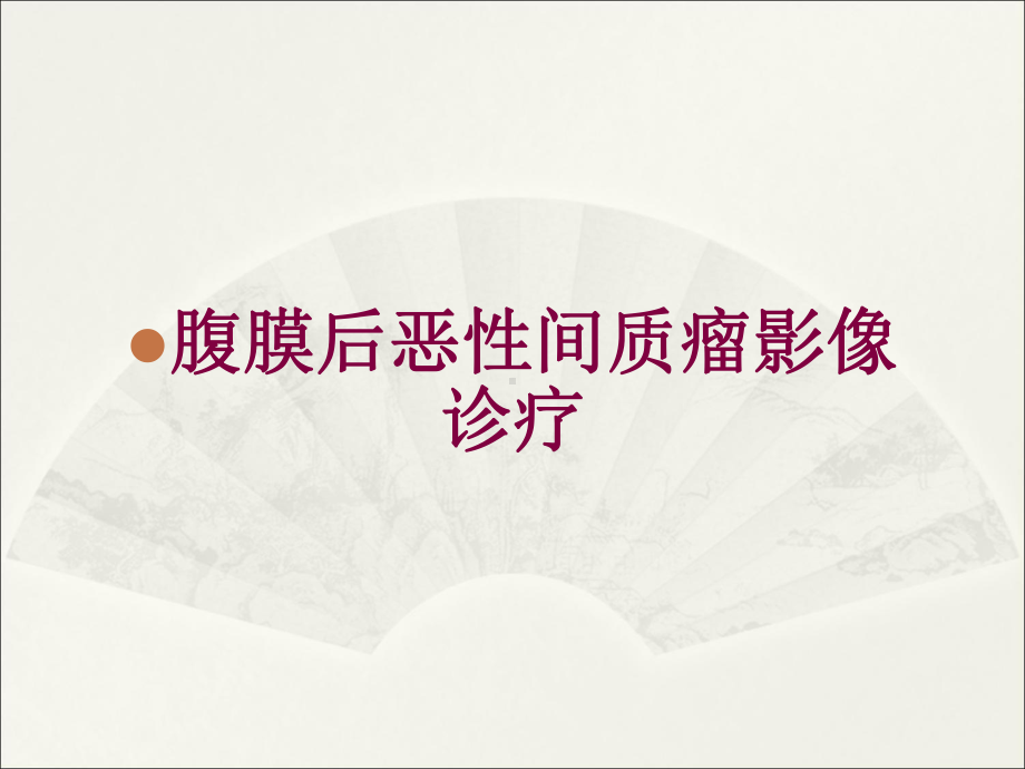 腹膜后恶性间质瘤影像诊疗培训课件.ppt_第1页