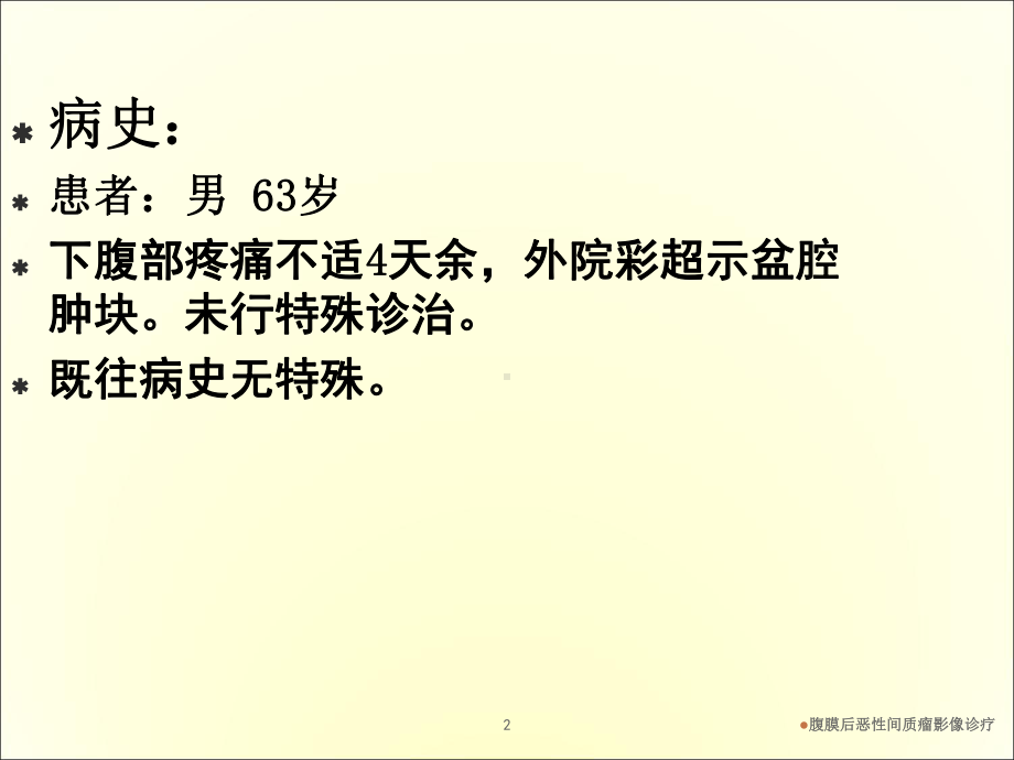 腹膜后恶性间质瘤影像诊疗培训课件.ppt_第2页