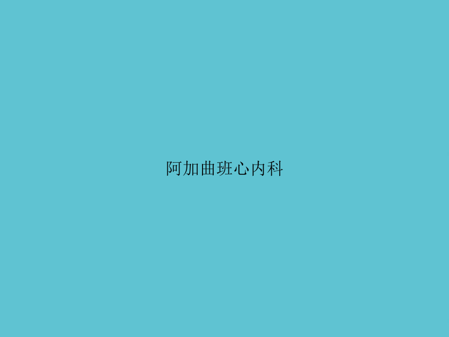 阿加曲班心内科课件.ppt_第1页