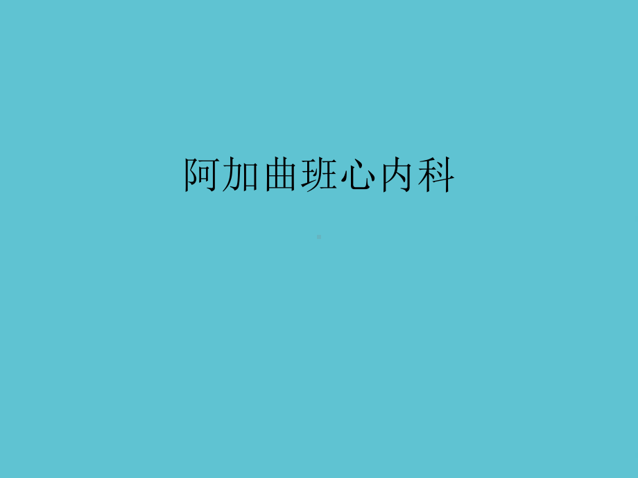 阿加曲班心内科课件.ppt_第2页