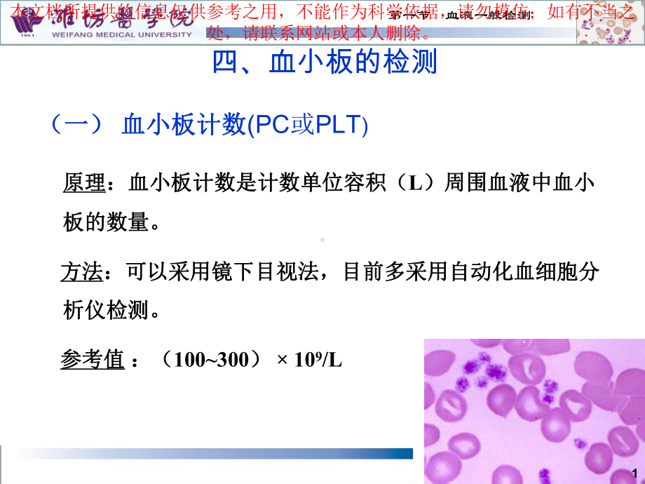 诊疗学血液一般检测血小板和血沉培训课件.ppt_第1页