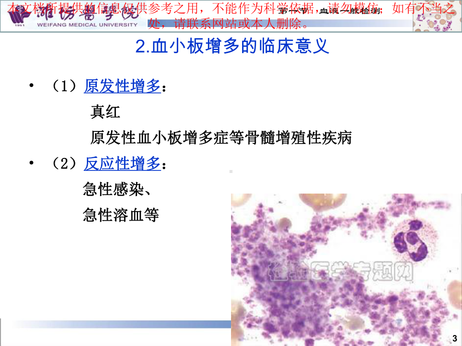 诊疗学血液一般检测血小板和血沉培训课件.ppt_第3页