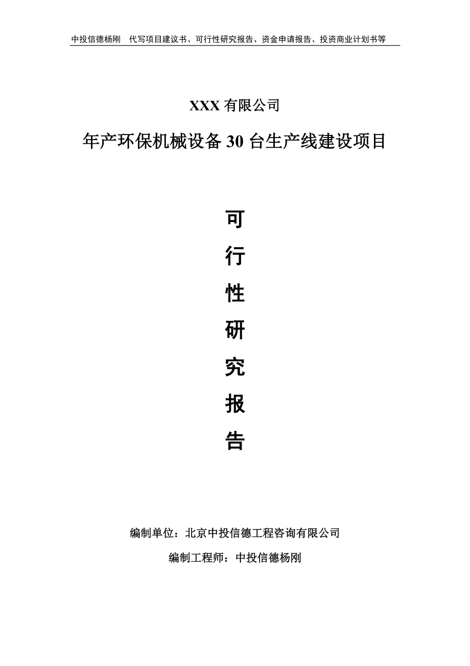 年产环保机械设备30台可行性研究报告建议书申请备案.doc_第1页