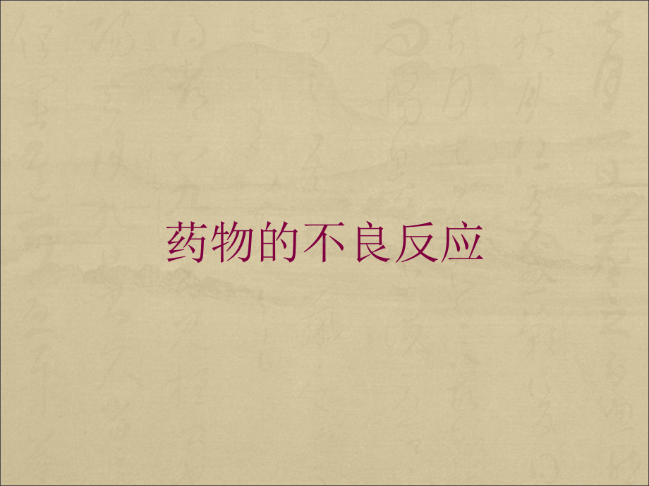 药物的不良反应培训课件.ppt_第1页