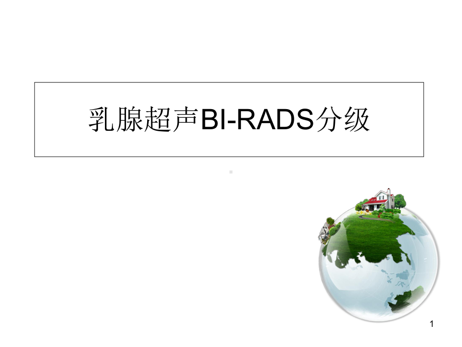 乳腺超声BI-RADS分级(课堂)课件.ppt_第1页