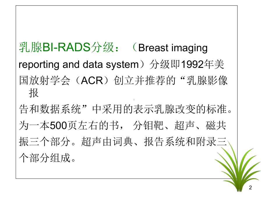 乳腺超声BI-RADS分级(课堂)课件.ppt_第2页