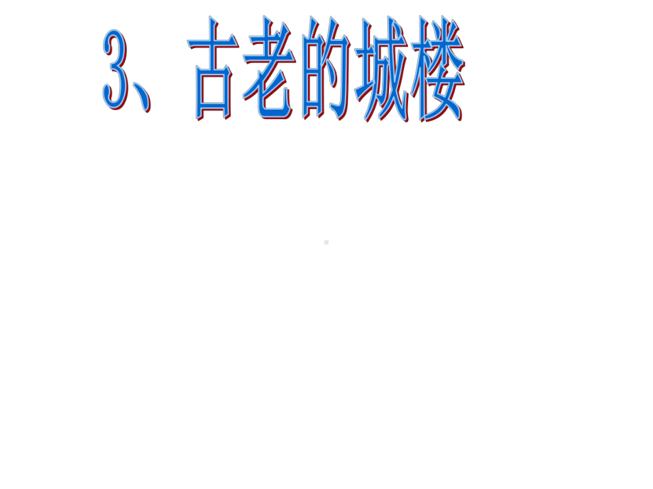 爱护古建筑汇编课件.ppt_第1页