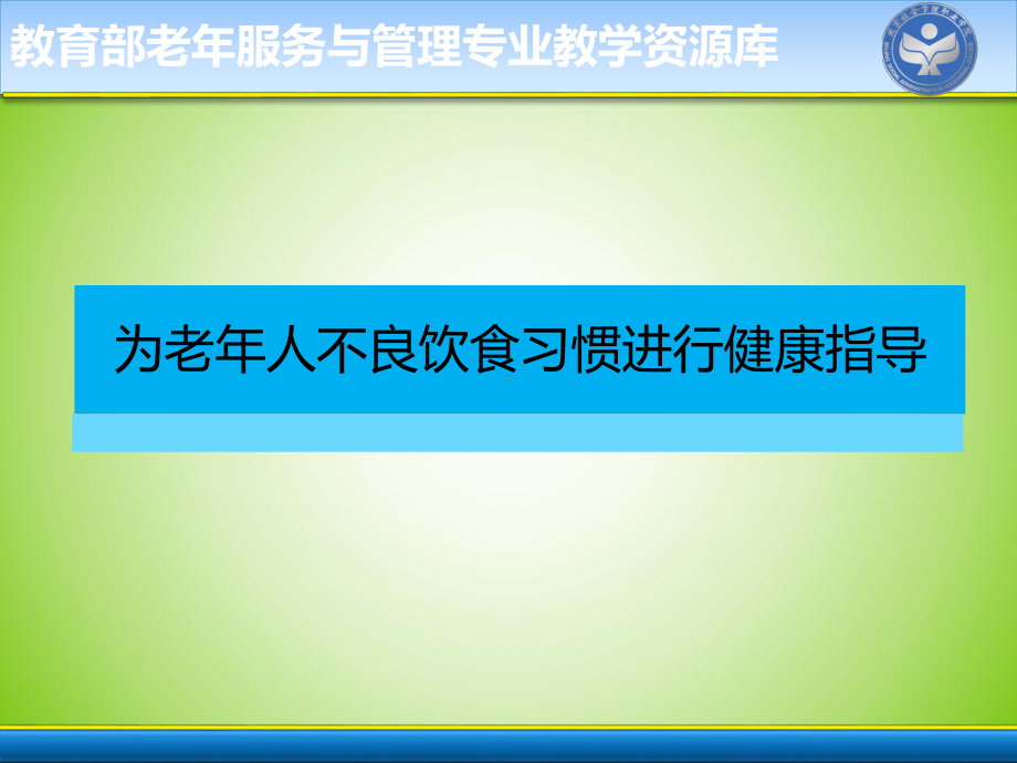 为老年人不良饮食习惯进行健康指导课件.ppt_第1页