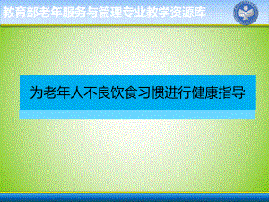 为老年人不良饮食习惯进行健康指导课件.ppt