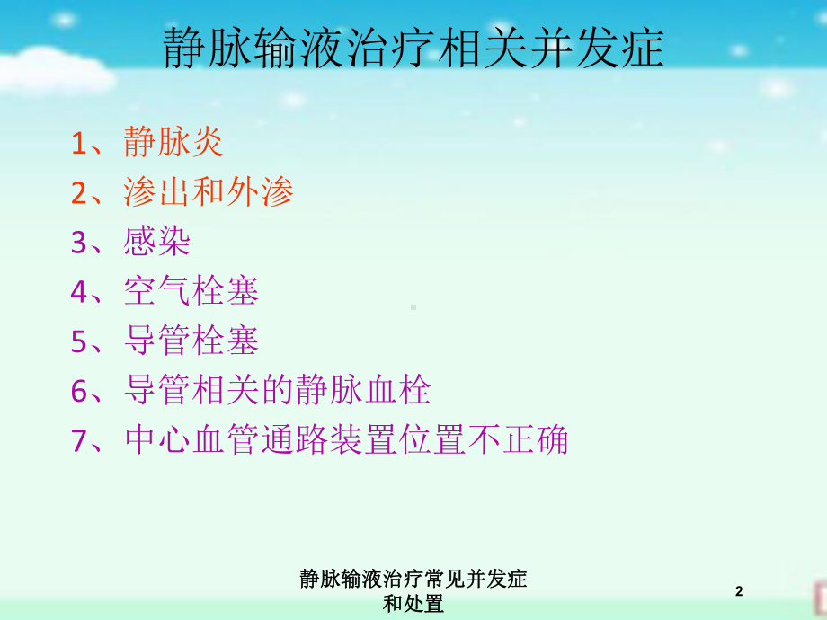 静脉输液治疗常见并发症和处置培训课件.ppt_第2页