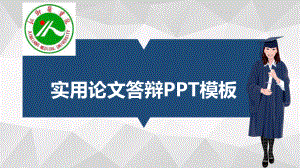 适合女生的毕业答辩模板毕业论文毕业答辩模板课件.pptx