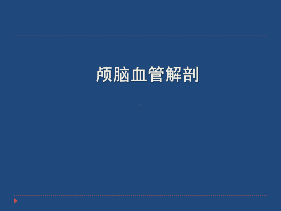 脑血管断层解剖及MRI1课件.pptx_第1页