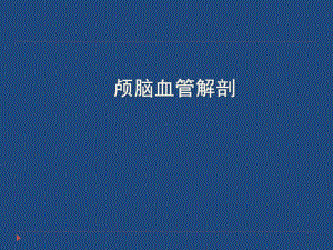 脑血管断层解剖及MRI1课件.pptx