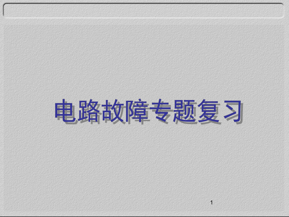 电路故障专题教学课件.ppt_第1页