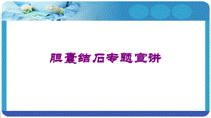 胆囊结石专题宣讲培训课件.ppt