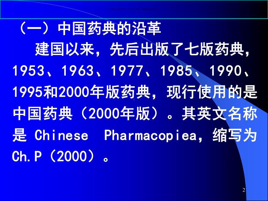 药典概况医学宣教课件.ppt_第2页