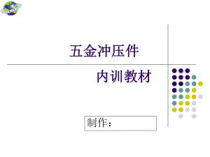 五金冲压件工艺培训教材(-43张)课件.ppt