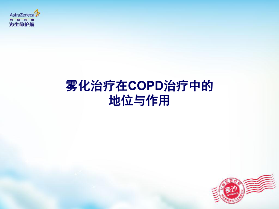 雾化治疗在COPD治疗中的地位与作用课件.ppt_第2页