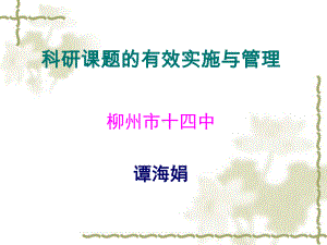 科研实施与管理讲座课件.ppt