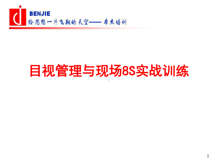 目视管理及现场8S实战训练培训教材课件.ppt_第1页