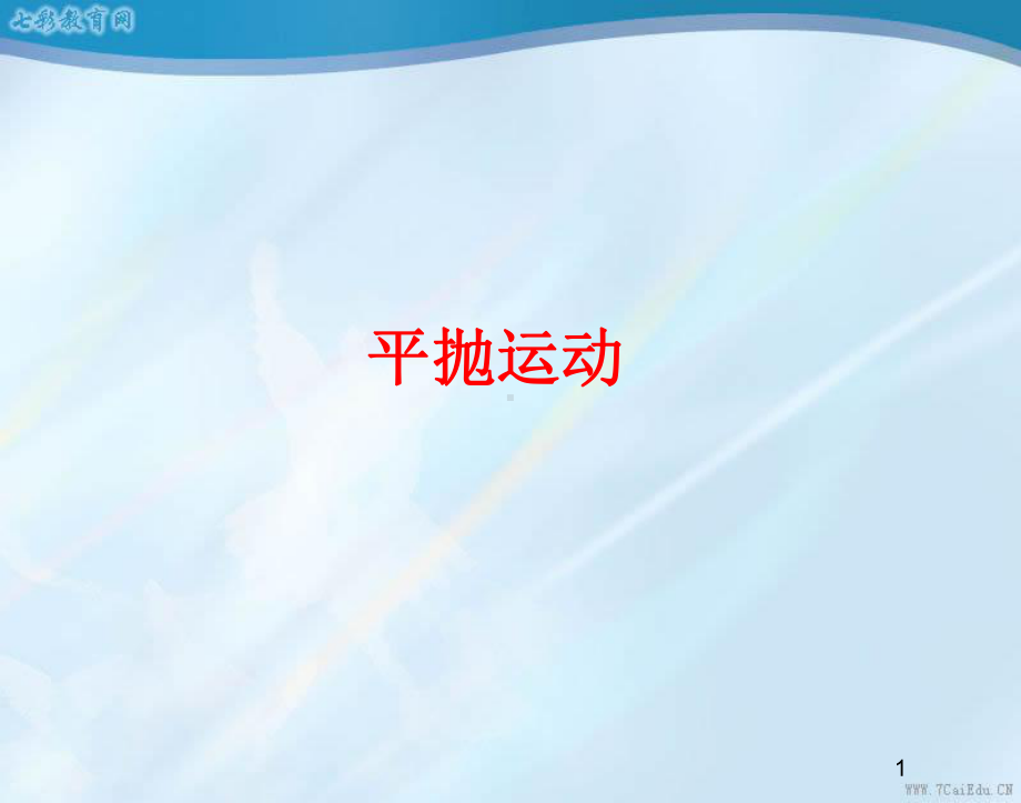 物理必修ⅱ沪科版12平抛运动的规律课件汇总.ppt_第1页