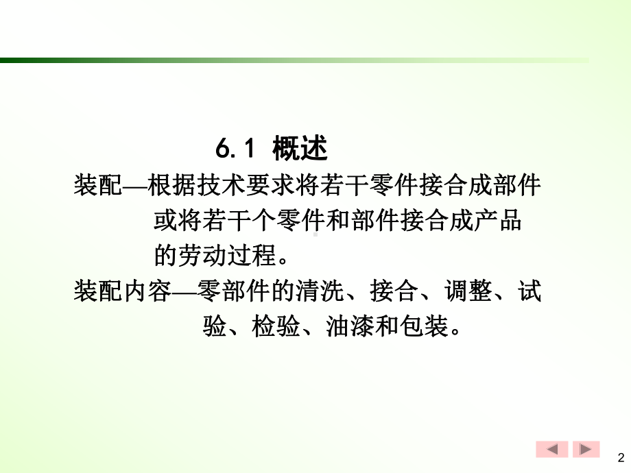 机器装配工艺过程设计(53张)课件.ppt_第2页